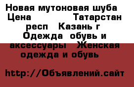 Новая мутоновая шуба › Цена ­ 40 000 - Татарстан респ., Казань г. Одежда, обувь и аксессуары » Женская одежда и обувь   